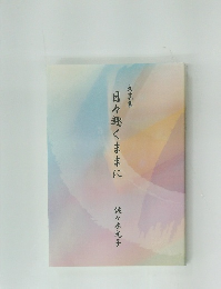 文芸集 日々趣くままに 