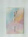 文芸集 日々趣くままに 