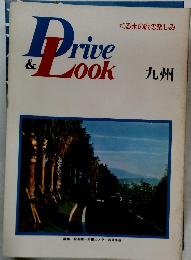 くるまの旅の楽しみ　Drive＆Look　九州　