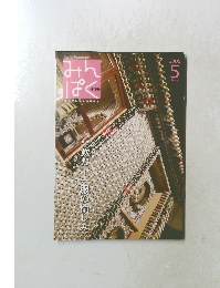 みんぱく　2005年5月号