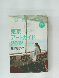 ド美术手帖 　2012年5月号　東京 アートガイ
