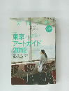 ド美术手帖 　2012年5月号　東京 アートガイ