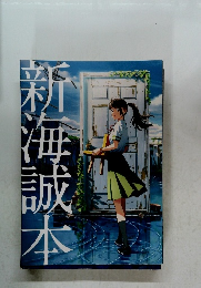 新海誠本　