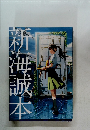 新海誠本　