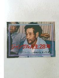 ジャングル人生28年