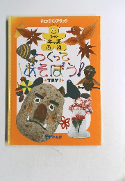 スーパーキッズ百科 つくってあそぼう　