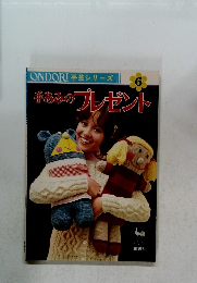 ONDORI 手芸シリーズ 6　手あみのプレゼント