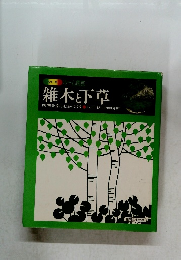 雑木と下草 四季を楽しむ庭づくり