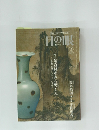 古美術・工芸のこころにふれる　目の眼　2005年4月号