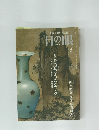 古美術・工芸のこころにふれる　目の眼　2005年4月号