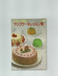 ヤングケーキレッスン集　