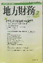 地方財務　1999年2月号