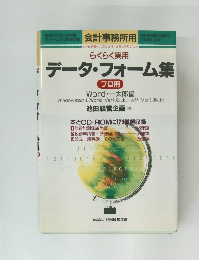 データ・フォーム集
