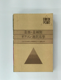 業務・業種別オフコン選択基準