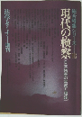 総合特集シリーズ　16　現代の検察　日本検察の実態と理論