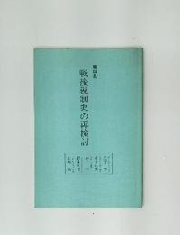戦後税制史の再検討　座談会