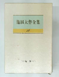池田大作全集　18　随筆