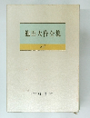 池田大作全集　18　随筆