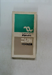 la societe des artistes niki  Memoire　二紀展  第26回作品集　