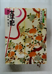 日本の古典16　太平記