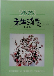 未生流展作品集