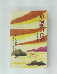 新・演歌の花道