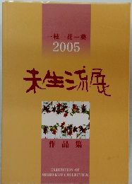 一枝一花一葉2005 未生流展