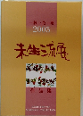 一枝一花一葉2005 未生流展