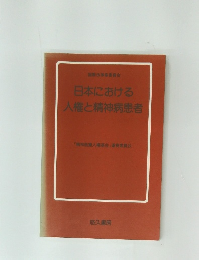 日本における  人権と精神病患者　