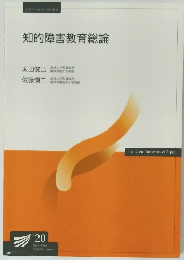 知的障害教育総論　2020年