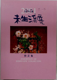 未生流展 作品集　 2001