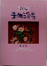 未生流展 作品集　 2001