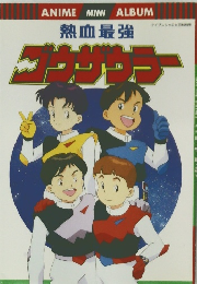 熱血最強 ゴウザウラー