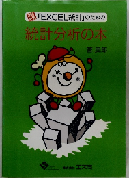 改訂  新版  「EXCEL統計」のための  統計分析の本　