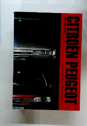 CITROEN　PEUGEOT　シトロエン プジョー