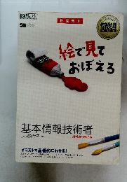 絵で見ておぼえる　基本情報技術者