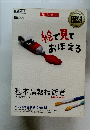 絵で見ておぼえる　基本情報技術者