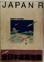 JAPANR　全日本道路地図