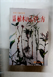 農耕と園芸別冊  植木のふやし方