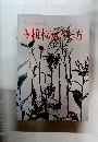 農耕と園芸別冊  植木のふやし方
