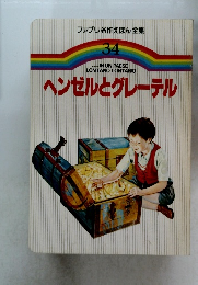 ファブリ名作えほん全集　34　ヘンゼルとグレーテル