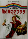 ファブリ名作えほん全集  33　陸と海のアブダラ