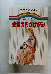ファブリ名作えほん全集 32　金色のおさげがみ