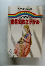 ファブリ名作えほん全集 32　金色のおさげがみ