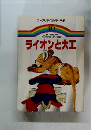 ファブリ名作えほん全集  40　ライオンと大工