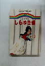 ファブリ名作えほん全集  37　しらゆき姫