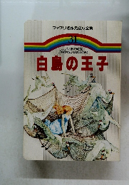ファブリ名作えほん全集  31　白鳥の王子