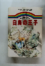 ファブリ名作えほん全集  31　白鳥の王子