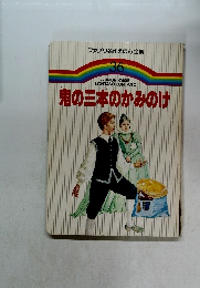 鬼の三本のかみのけ　ファブリ名作えほん全集　36