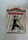 鬼の三本のかみのけ　ファブリ名作えほん全集　36